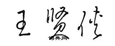 骆恒光王贤侠草书个性签名怎么写