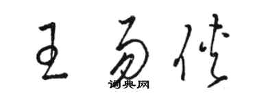 骆恒光王易侠草书个性签名怎么写