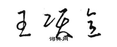 骆恒光王项意草书个性签名怎么写