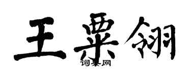 翁闿运王粟翎楷书个性签名怎么写