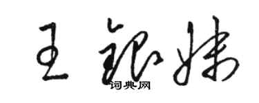 骆恒光王银妹草书个性签名怎么写