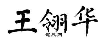 翁闿运王翎华楷书个性签名怎么写