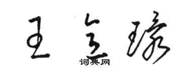 骆恒光王意环草书个性签名怎么写