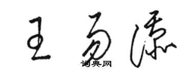骆恒光王易添草书个性签名怎么写