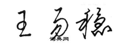 骆恒光王易稳草书个性签名怎么写
