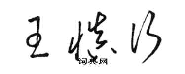 骆恒光王慎行草书个性签名怎么写