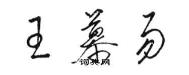 骆恒光王慕易草书个性签名怎么写