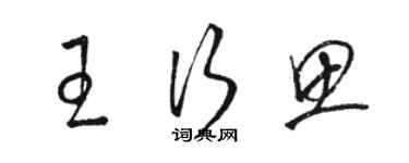骆恒光王行思草书个性签名怎么写