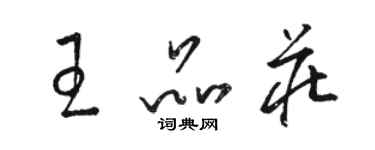骆恒光王品庄草书个性签名怎么写