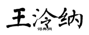 翁闿运王泠纳楷书个性签名怎么写