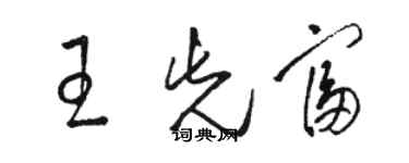 骆恒光王先富草书个性签名怎么写