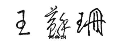 骆恒光王苏珊草书个性签名怎么写