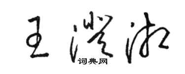 骆恒光王澄湘草书个性签名怎么写