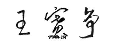 骆恒光王赛争草书个性签名怎么写