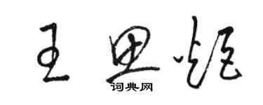 骆恒光王思炬草书个性签名怎么写
