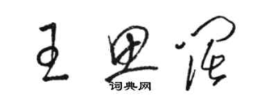 骆恒光王思阔草书个性签名怎么写