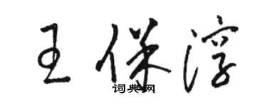 骆恒光王保淳草书个性签名怎么写