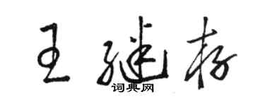 骆恒光王继存草书个性签名怎么写