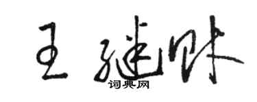 骆恒光王继财草书个性签名怎么写