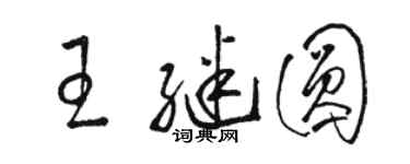 骆恒光王继圆草书个性签名怎么写