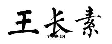 翁闿运王长素楷书个性签名怎么写