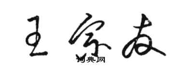 骆恒光王宗友草书个性签名怎么写