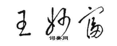 骆恒光王妙富草书个性签名怎么写