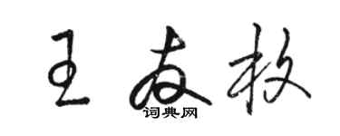 骆恒光王友枚草书个性签名怎么写