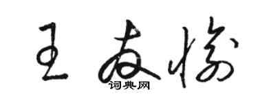 骆恒光王友愉草书个性签名怎么写