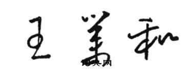 骆恒光王业和草书个性签名怎么写