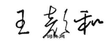 骆恒光王颜和草书个性签名怎么写