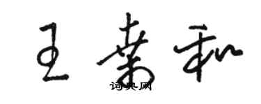 骆恒光王桑和草书个性签名怎么写
