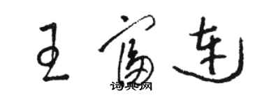 骆恒光王富连草书个性签名怎么写