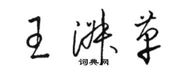 骆恒光王淑革草书个性签名怎么写