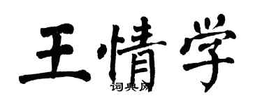 翁闿运王情学楷书个性签名怎么写