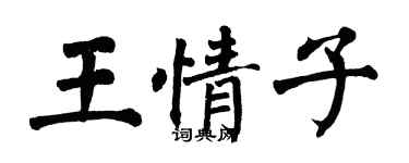 翁闿运王情子楷书个性签名怎么写
