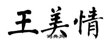 翁闿运王美情楷书个性签名怎么写