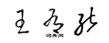 骆恒光王有能草书个性签名怎么写