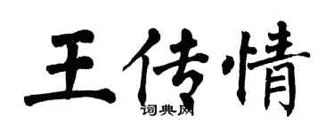 翁闿运王传情楷书个性签名怎么写