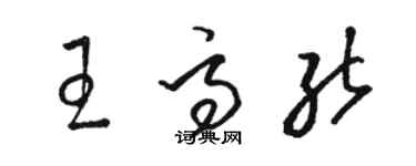 骆恒光王高能草书个性签名怎么写