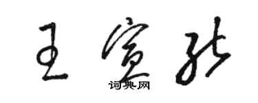骆恒光王宣能草书个性签名怎么写