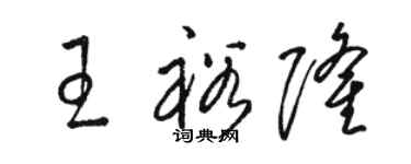 骆恒光王裕隆草书个性签名怎么写