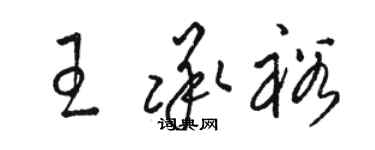 骆恒光王承裕草书个性签名怎么写