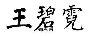 翁闿运王碧霓楷书个性签名怎么写