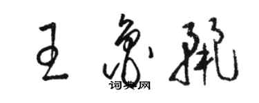 骆恒光王鲁丽草书个性签名怎么写
