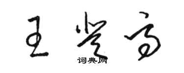 骆恒光王登高草书个性签名怎么写
