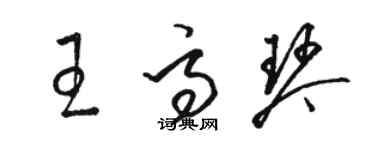 骆恒光王高琴草书个性签名怎么写