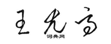 骆恒光王尤高草书个性签名怎么写
