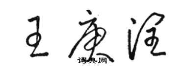 骆恒光王庚润草书个性签名怎么写