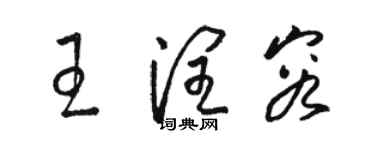骆恒光王润容草书个性签名怎么写